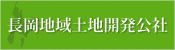 長岡地域土地開発公社