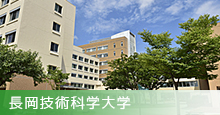 長岡技術科学大学