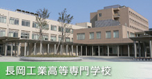 長岡工業高等専門学校