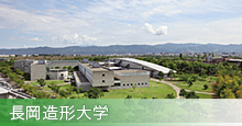 長岡造形大学