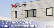 NICOテクノプラザ（にいがた産業創造機構）