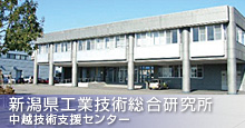 新潟県工業技術総合研究所（中越技術支援センター）