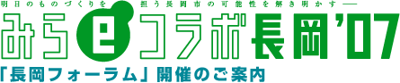 みらeコラボ長岡'07