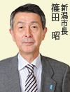 新潟市長　篠田昭