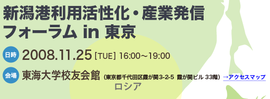 新潟港利用活性化・産業発信フォーラム in 東京