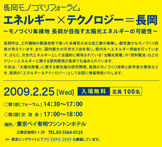 長岡モノづくりフォーラム「エネルギー×テクノロジー＝長岡〜モノづくり都市長岡が目指す太陽光エネルギーの可能性〜」