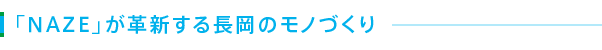 「NAZE」が革新する長岡のモノづくり