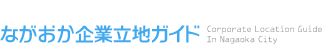 新潟県長岡市企業立地ガイド