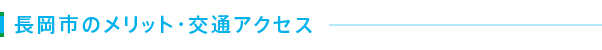 長岡市のメリット・交通アクセス