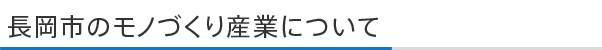 長岡市のモノづくり産業について