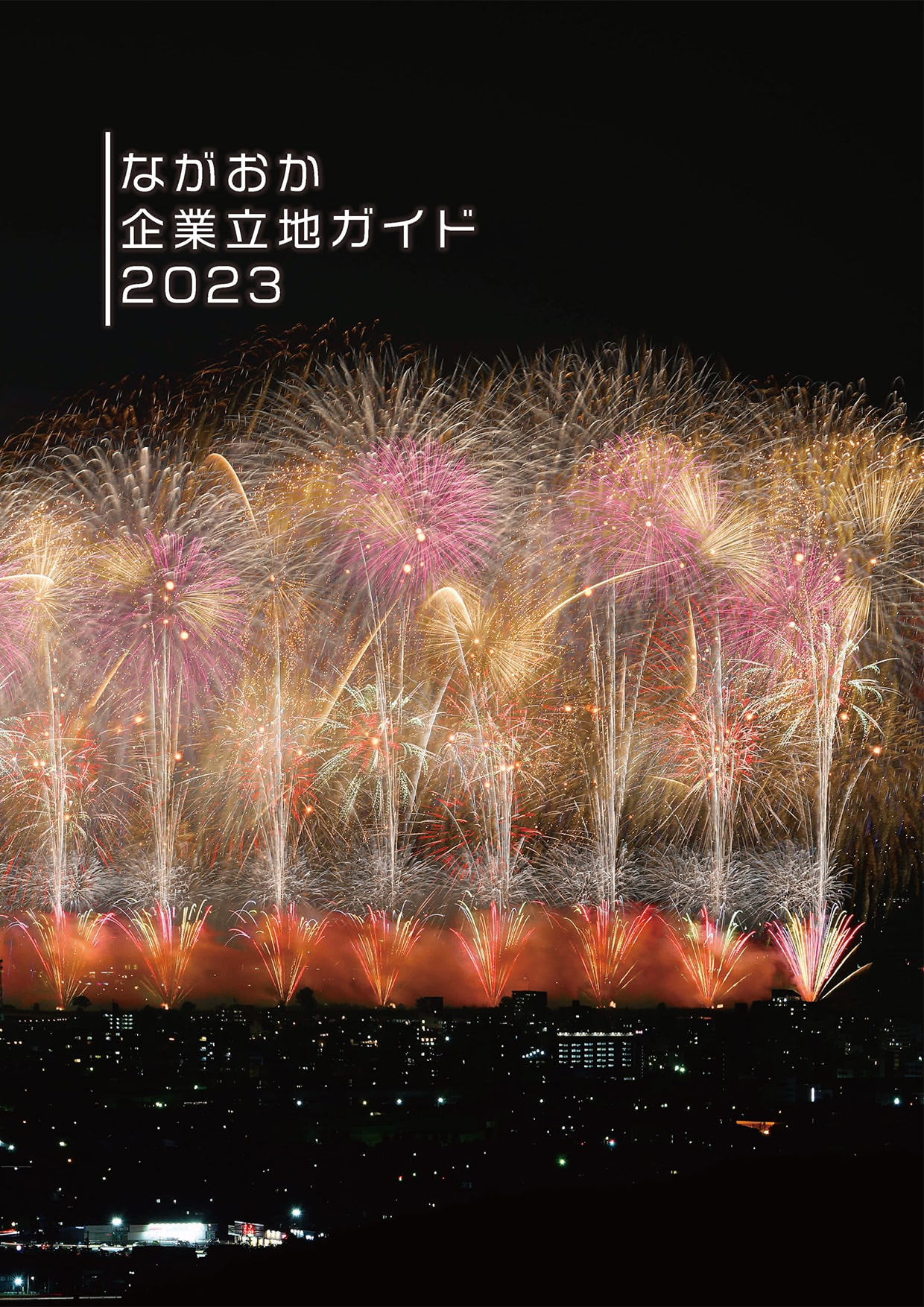 ながおか企業立地ガイド2023