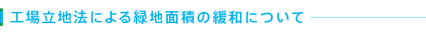 工場立地法による緑地面積の緩和について