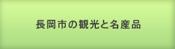 長岡市の観光と名産品